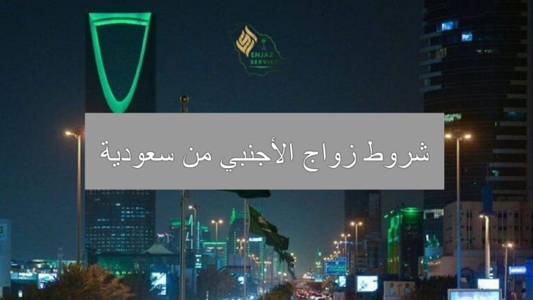شروط زواج الأجنبي من سعودية